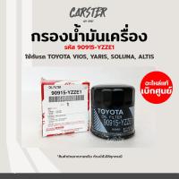 ราคา กรองน้ำมันเครื่องของแท้ Toyota รหัส 90915 yzze1 (14254485955)