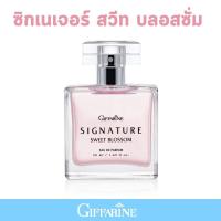 ราคา น้ำหอม ซิกเนเจอร์ สวีท บลอสซั่ม เออ ดิ พาร์ฟูม กิฟฟารีน น้ำหอมติดทนนาน เติมเต็มให้กับสาวผู้อ่อนหวานทันสมัย Signature Sweet Blossom Eau De Parfume (21363359667)