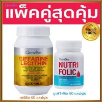 ราคา คู่จิ้น2ชิ้น กิฟารีน เลซิติน60แคปซูล1กระปุก กิฟารีน นูทริโฟลิค 1กระปุก 60แคปซูล รหัส82036ร่างกายสดชื่น (18042668258)
