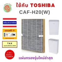 ราคา ไส้กรอง Toshiba CAF H20 W CAF H20 CAFH20 W caf h20 w รุ่นใหม่ล่าสุดกรอบทอง แผ่นกรองอากาศเครื่องฟอกอากาศโตชิบา HEPA Filter (18680963468)