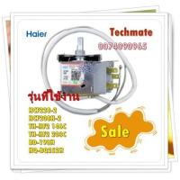 ราคา อะไหล่ของแท้ เทอร์โมสตัสตู้แช่ไฮเออร์ 0074090965 Haier รุ่น HCF228 2 HCF208H 2 TH HF2 146C TH HF2 203C BD 198H HQ BQ252H (15261782143)