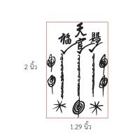 ราคา ตรายางยันต์เซียนแปะโรงสี มี 4 ขนาด (10211625693)