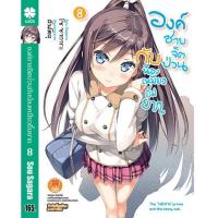 ราคา องค์ชายจิตป่วน กับ น้องเหมียวยิ้มยาก นิยาย 8 (18045275298)