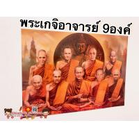 ราคา ภาพมงคล พระเกจิอาจารย์ 9องค์ ขนาด21x15นิ้ว 54x38cm หลวงพ่อเดิม หลวงพ่อปาน หลวงปู่สด หลวงปู่ทวด หลวงปู่มั่น หลวงปู่โต๊ะ (9434008222)