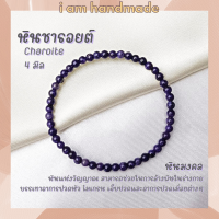 ราคา หินนำโชค หินชารอยต์ ขนาด 4 มิล Charoite แต่งสี หินแห่งจิตอันทรงพลัง ช่วยให้มีสติ หินมงคล กำไลหิน หินชารอย หินสีม่วง (12399418974)