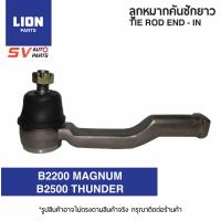 ราคา 2ตัว คันชักยาว MAZDA FIGHTER THUNDER MAGNUM ไฟท์เตอร์ ธันเดอร์ แม็กนั่ม TIE ROD END INNER (3671104759)