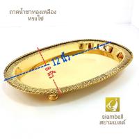 ราคา siambell ถาดทรงไข่ 12 นิ้ว สยามเบลล์ ถาดทองเหลือง ถาดน้ำชา พานทองเหลือง ถาดใส่ผลไม้ ถาดใส่ดอกไม้ พวงมาลัย ขนาด 12 นิ้ว Tray Plate Brass tray Brass plate (2105852029)