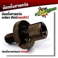 ราคา น็อตตั้งสายครัช เบอร์12 สำหรับรถที่มีครัช SONIC DASH LS125 WAVE DREAM งานมิเนียมอย่างดี สีสวยไม่ลอก น๊อตตั้งครัท น็อตั้งสายครัชมือ น็อตมิเนียม (12785147442)