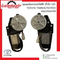ราคา มอเตอร์ยกกระจกไฟฟ้า โตโยต้า ไทเกอร์ อัลติส วีออส วีโก้ ไฟเตอร์ 12V ทั่วไป ประตูหน้า Toyota Tiger Altis Vios Vigo Fighter ยี่ห้อ GMS WINTER (15947198548)