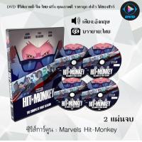 ราคา DVD เรื่อง Marvels Hit Monkey 2 แผ่นจบ พากย์ไทย ซับไทย (14998781129)