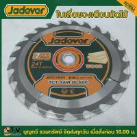ราคา JADEVER ใบเลื่อยวงเดือนตัดไม้ รุ่นJDTC1K04 7 x24T JDTC1K05 7 x40T JDTC1K06 9 x30T JDTC1K07 9 x40T ใบเลื่อย ใบเลื่อยตัดไม้ (21197313648)