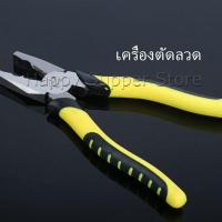 ราคา คีบตัดลวด 8 นิ้ว คีมปอกสายไฟอเนกประสงค์สำหรับตัดและดึงสายไฟ Wire cutters (11689850265)