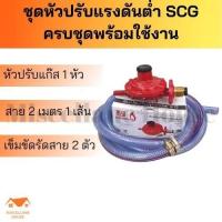 ราคา หัวปรับแก๊สต่ำ scg R326 ครบชุดพร้อมใช้งาน หัวปรับแกส หัวปรับแรงดันต่ำ scg หัวปรับแรงแก๊ส หัวปรับเตาแก๊ส ชุดปรับเตาแก๊ส scg ครบชุดพร้อมใช้ (12553338971)