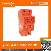 ราคา Lumira Surge Protective เสิร์จกันฟ้าผ่า เสิร์จกันไฟกระชาก DC 1000V 2P อุปกรณ์ป้องกันฟ้าผ่า อุปกรณ์ป้องกันไฟกระชาก เบรกเกอร์กันฟ้าผ่า 2 ช่อง (14051784770)