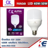 ราคา ALPHA หลอดไฟ LED T BULB 40W 50W แสงขาว Daylight 6500K ขั้วเกลียว E27 หลอดไฟ หลอดแอลอีดี หลอดled มอก 1955 2551 220V (18527249034)