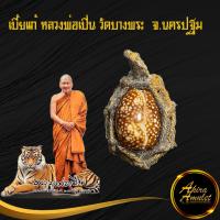ราคา เบี้ยแก้ หลวงพ่อเปิ่นวัดบางพระ เบี้ยมหาเศรษฐี อุดตระกุดทอง เรียกเงินเรียกทรัพย์ ป้องกันสิ่งอัปมงคล สินค้าขายดีพร้อมส่ง 100ชิ้น (17358276637)