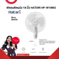 ราคา พัดลมติดผนัง 18 นิ้ว HATARI HF W18M3 รับประกันมอเตอร์ 3 ปี สินค้าส่งตรงโรงงาน สินค้าพรีออเดอร์ 7 14 วัน (21301833801)