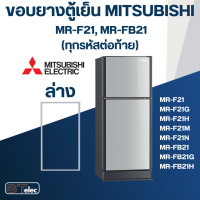 ราคา M4 ขอบยางประตูตู้เย็น มิตซู รุ่น MR F21H (20800974675)