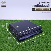 ราคา ฐานรองพระ ลายหินอ่อนดำ ใบบุญเฟอร์นิเจอร์ ฐานพระ แท่นพระ ฐานวางพระ แท่นวางพระ ฐานตั้งพระ แท่นวางถ่ายรูป พร็อพถ่ายรูป ลายหินอ่อน (16648206990)