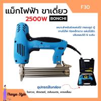ราคา แม็กไฟฟ้า ปืนยิงแม็กไฟฟ้า รุ่นใหม่ล่าสุด 2500W แบบกระเป๋าพร้อมของแถม BONCHI รุ่น F30 (16202217557)