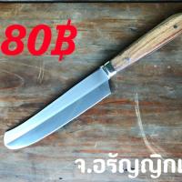 ราคา มีดสแตนเลสทำครัว หัวมน หัวบัว มีดทำครัว มีดสแตนเลส มีดอรัญญิก จ อรัญญิกแท้ (3931822979)