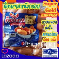 ราคา ไส้กรอกคอกเทลหนังกรอบ super gold ตราแหลมทอง กรอบ อร่อย น้ำหนักสุทธิ 400 กรัม (13613675486)
