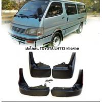 ราคา บังโคลนรถตู้หัวจรวด หลังคาเตี้ย หลังคาสูง Toyota Hiace lh112 ปี 1989 ถึง 2004 คุณภาพสูง ของใหม่ ตรงรุ่น ส่งไว (18107919577)