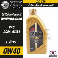 ราคา ZIC TOP 0W40 ขนาด 1 ลิตร น้ำมันเครื่องรถยนต์ สังเคราะห์แท้ PAO100 เบนซิน ดีเซล ACEA A3 B4 ระยะเปลี่ยน 15000 กิโลเมตร รถกะบะ รถบรรทุก รถสปอร์ท ZIC น้ำมันเครื่อง (16170044926)