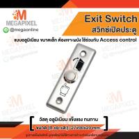 ราคา สวิทช์ปุ่มกด เข้า ออก ประตู Exit Switch Stainless Steel Access Control (347354470)