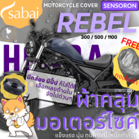 ราคา SABAI ผ้าคลุมมอเตอร์ไซค์ Honda Rebel 300 500 1100 รุ่น SENSORON ผ้าคลุมสบาย sabai cover ผ้าคลุมรถมอเตอร์ไซค์ ผ้าคลุมบิ๊กไบค์ Motorcycle Cover Big Bike Cover (15252084786)