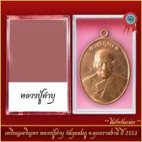 ราคา จี้พระ เหรียญเจริญพร หลวงปู่คำบุ วัดกุดชมพู จ อุบลราชธานี ปี2553 พร้อมตลับ (21288699357)