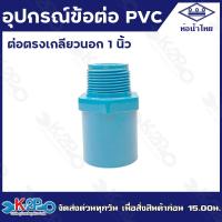 ราคา ท่อน้ำไทย อุปกรณ์พีวีซี ข้อต่อ พีวีซี ขนาด 1 นิ้ว ข้อต่อตรง ข้องอ90 สามทาง เกลียวนอก เกลียวใน ขายเป็นโหล 12ตัว (20799892863)
