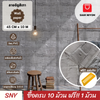 ราคา Siam Niyom สยามนิยม วอลเปเปอร์ติดผนัง ลายอิฐสีเทา วอลเปเปอร์ วอลเปเปอร์ผนัง wallpaper ติดผนัง wallpaper วอลเปเปอร์ติดผนังมีกาวในตัว วอลติดผนัง (20913095150)
