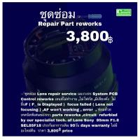 ราคา ซ่อมเลนส์ Sony FE 85mm F1 8 Lens Repair Service ทีมช่างฝีมือดีมีประกัน by Professional Technicians Quality ซ่อมด่วน (20876977353)