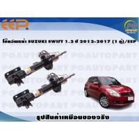 ราคา โช๊คอัพหน้า SUZUKI SWIFT 1 2 ปี 2012 2017 1 คู่ EEP (15875384154)