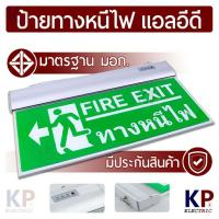 ราคา ป้ายบอกทางหนีไฟ Fire Exit ป้ายทางหนีไฟ ราคาพิเศษ KP Fire Exit Sign ป้ายหนีไฟ ป้ายทางหนีไฟขนาดมาตรฐาน 21x36 CM การติดตั้งเเบบเเขวน ป้ายอะคริลิคพื้นสีเขียว ข้อความ Fire Exit สัญ (3898150612)