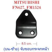 ราคา แป้นขากระจกมองข้าง บน ซ้าย จับขอบกระจกหน้า MITSUBISHI FN627 FM1524 (1938516738)