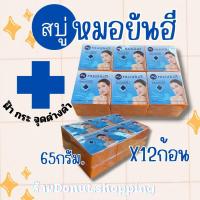 ราคา สบู่หมอยันฮียกแพค ขนาด65กรัม สบู่เปลือยไม่ใช่สูตรที่มีกล่อง (21176464664)