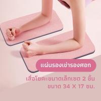 ราคา แผ่นรองเข่ารองศอก เสื่อโยคะ เสื่อรองเข่ารองศอก เสื่อออกกำลังกาย (20766375067)