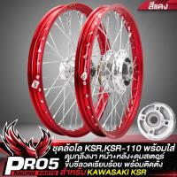 ราคา ล้อโลKSR ชุดล้อโลพร้อมใส่ KSRKSR 110 เก่า ใหม่ ดุมหน้า ดุมหลัง ดุมสเตอร์ กลึงเงา ขึ้นซี่ลวดพร้อมติดตั้ง วงล้อสีแดง (12293491877)