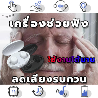 ราคา เครื่องช่วยฟัง หลายโหมด หูฟังคนหูหนวก เครื่องช่วยฟังคนหูตึง เครื่องช่วยฟังผู้สูงอายุ เครื่องช่วยหูฟัง เครื่องช่วยฟัง มีการรับประกัน เครื่องข่วยฟัง หูช่วยฟังคนแก่ เสียงใสมาก ใส่หูนานๆก็ไม่เจ็บ (1117128