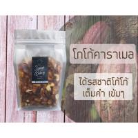 ราคา คอนเฟลกคาราเมล เนสเลท์ หวานน้อย หอม กรอบ อร่อย ใส่ธัญพืชแน่นๆ 250 กรัม (12734889066)
