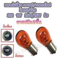 ราคา MC หลอดไฟเลี้ยว ถอย สีส้ม เลือกขั้วตรง เยื้อง จำนวน 2 ชิ้น S25 12V 25W ขั้ว1จุด มอเตอร์ไชค์ รถยนต์ หลอดไฟ ไฟเลี้ยว ไฟถอย หลอดไฟถอย ไฟเลี้ยวมอไซ (12876214998)