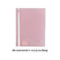 ราคา แฟ้ม E File Cover report ขนาด A4 รุ่น 51A คละสี (6034200770)