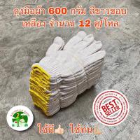 ราคา ถุงมือผ้า 600 กรัม สีขาวขอบเหลือง เเละ สีเทาเข้มขอบเขียว จำนวน 12 คู่ โหล (3782314582)