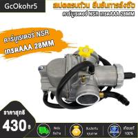 ราคา GcOkohr5 คาร์บูเรเตอร์ คาบูเอ็นโปร NSR A C N PRO NSR Type B NSR เกรดAAAคาบูเอ็นโปร คาร์บูเรเตอร์ คาร์บูเรเตอร์รุ่น คาบู คาร์บู NSR A N PRO NSR Type B NSR เกรดAAA (18820583579)