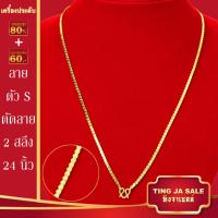 ราคา สร้อยคอทอง น้ำหนัก1 10บาท ยาว24นิ้ว สร้อยคอ ลายสี่เสา ผ่าหวาย สร้อยคอทองไม่ลอก ไม่ลอก ไม่ดำ ชุบด้วยเศษทองคำแท้ ชุบเศษทองเยาวราช ชุบทอง100 (20960749289)