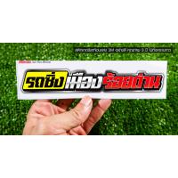 ราคา สติกเกอร์ รถซิ่งเมืองร้อยด่าน สะท้อนแสง สติกเกอร์ซิ่ง (10668326324)