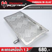 ราคา แบรนด์ HP ของแท้ 100 การ์ดหม้อน้ำ YAMAHA M SLAZ ตะแกรงหม้อน้ำ อะไหล่แต่ง M slaz วัสดุ สแตนเลส 304 ไม่เป็นสนิม เก็บเงินปลายทางได้ (4605978337)