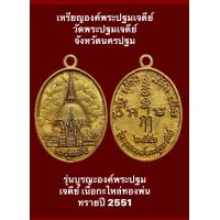 ราคา เหรียญองค์พระปฐมเจดีย์ วัดพระปฐมเจดีย์ รุ่นบูรณะองค์พระปฐมเจดีย์ เนื้อกะไหล่ทองพ่นทรายปี 2551 (17215162409)